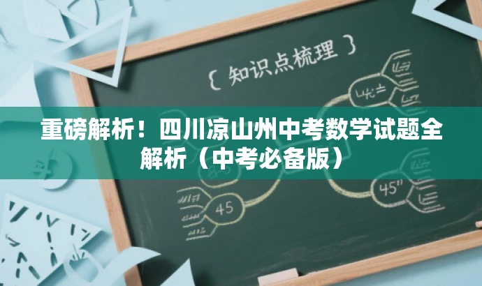 重磅解析！四川凉山州中考数学试题全解析（中考必备版）