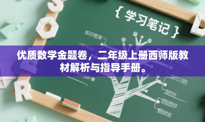 优质数学金题卷,二年级上册西师版教材解析与指导手册。 优质数学金题卷,二年级上册西师版教材解析与指导手册。