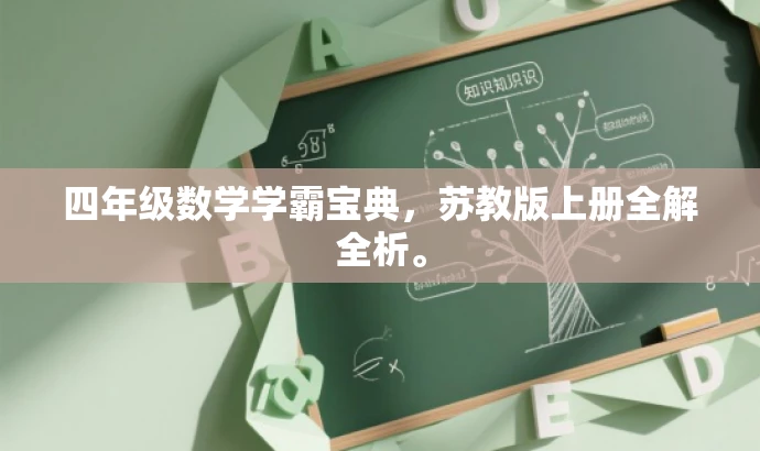 四年级数学学霸宝典,苏教版上册全解全析。 四年级数学学霸宝典,苏教版上册全解全析。