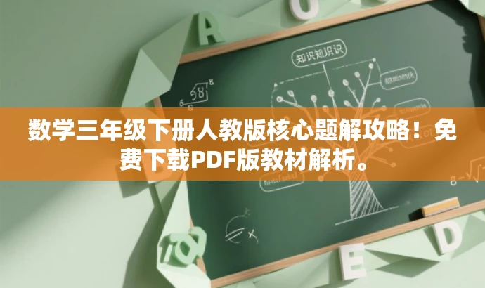 数学三年级下册人教版核心题解攻略!免费下载PDF版教材解析。 数学三年级下册人教版核心题解攻略!免费下载PDF版教材解析。