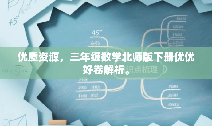 优质资源,三年级数学北师版下册优优好卷解析。 优质资源,三年级数学北师版下册优优好卷解析。