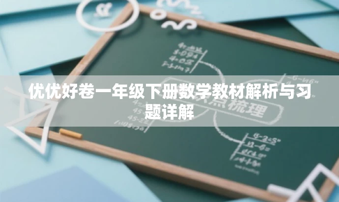 优优好卷一年级下册数学教材解析与习题详解 优优好卷一年级下册数学教材解析与习题详解