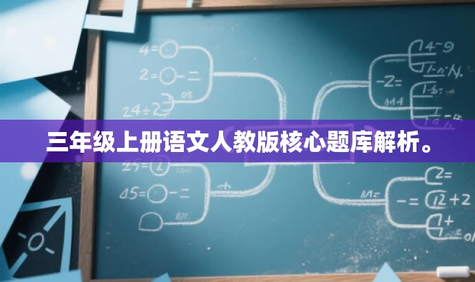 三年级上册语文人教版核心题库解析。 三年级上册语文人教版核心题库解析。