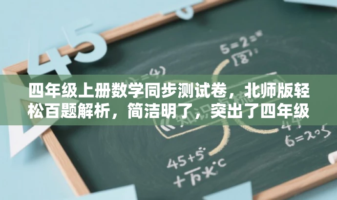 四年级上册数学同步测试卷，北师版轻松百题解析，简洁明了，突出了四年级上册数学同步测试卷的核心价值，同时使用了轻松百题解析这一具有吸引力的语言，能够吸引学生和家长的注意力。