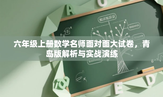 六年级上册数学名师面对面大试卷,青岛版解析与实战演练 六年级上册数学名师面对面大试卷,青岛版解析与实战演练