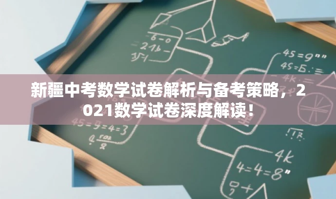 新疆中考数学试卷解析与备考策略，2021数学试卷深度解读！