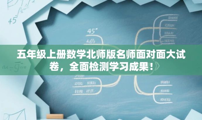 五年级上册数学北师版名师面对面大试卷，全面检测学习成果！