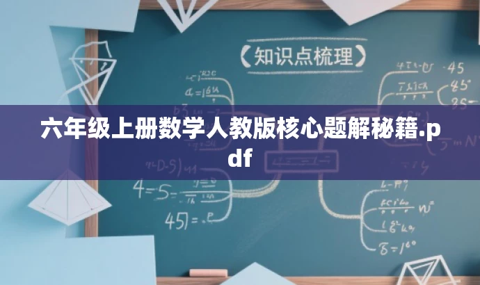 六年级上册数学人教版核心题解秘籍.pdf 六年级上册数学人教版核心题解秘籍.pdf