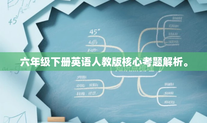 六年级下册英语人教版核心考题解析。