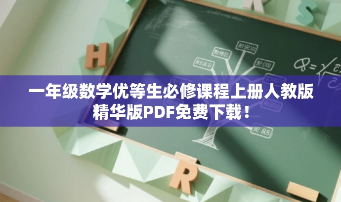 一年级数学优等生必修课程上册人教版精华版PDF免费下载! 一年级数学优等生必修课程上册人教版精华版PDF免费下载!