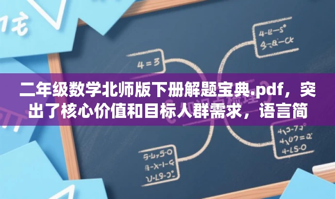 二年级数学北师版下册解题宝典.pdf,突出了核心价值和目标人群需求,语言简洁且具有吸引力,符合营销效果的要求。 二年级数学北师版下册解题宝典.pdf,突出了核心价值和目标人群需求,语言简洁且具有吸引力,符合营销效果的要求。