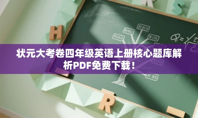 状元大考卷四年级英语上册核心题库解析PDF免费下载! 状元大考卷四年级英语上册核心题库解析PDF免费下载!