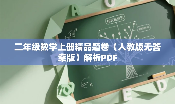 二年级数学上册精品题卷(人教版无答案版)解析PDF 二年级数学上册精品题卷(人教版无答案版)解析PDF
