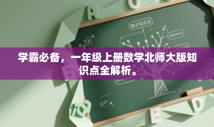 学霸必备,一年级上册数学北师大版知识点全解析。 学霸必备,一年级上册数学北师大版知识点全解析。