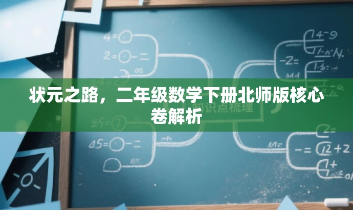 状元之路，二年级数学下册北师版核心卷解析