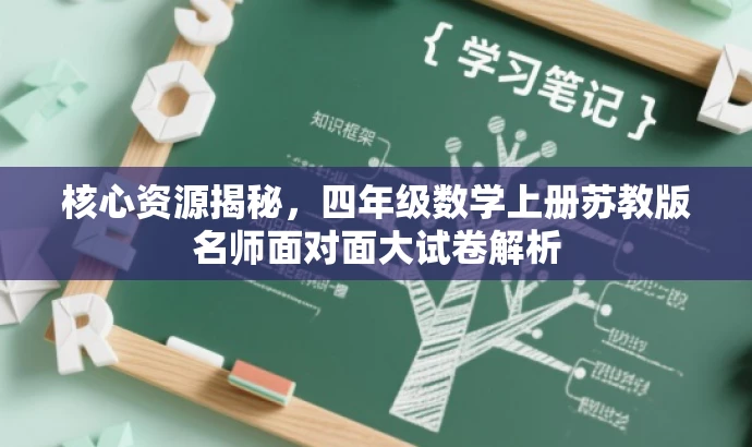 核心资源揭秘,四年级数学上册苏教版名师面对面大试卷解析 核心资源揭秘,四年级数学上册苏教版名师面对面大试卷解析