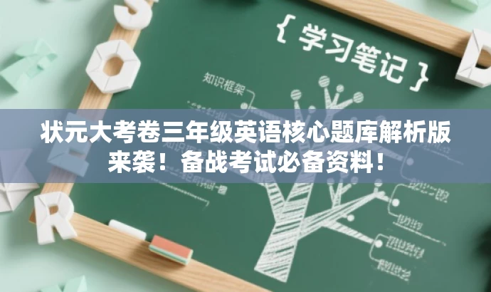 状元大考卷三年级英语核心题库解析版来袭!备战考试必备资料! 状元大考卷三年级英语核心题库解析版来袭!备战考试必备资料!