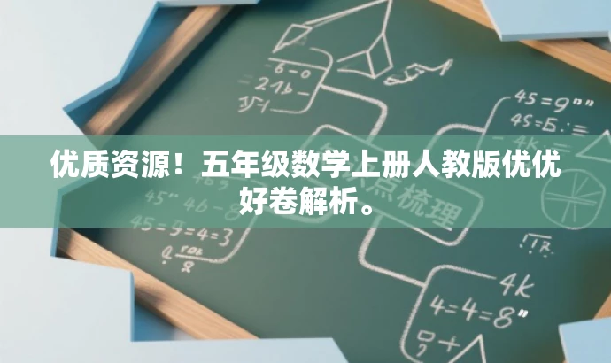 优质资源!五年级数学上册人教版优优好卷解析。 优质资源!五年级数学上册人教版优优好卷解析。