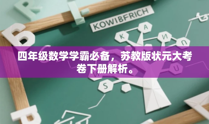 四年级数学学霸必备,苏教版状元大考卷下册解析。 四年级数学学霸必备,苏教版状元大考卷下册解析。