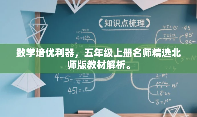 数学培优利器,五年级上册名师精选北师版教材解析。 数学培优利器,五年级上册名师精选北师版教材解析。