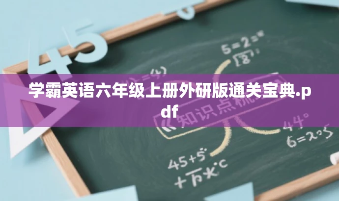 学霸英语六年级上册外研版通关宝典.pdf 学霸英语六年级上册外研版通关宝典.pdf