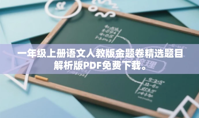 一年级上册语文人教版金题卷精选题目解析版PDF免费下载。 一年级上册语文人教版金题卷精选题目解析版PDF免费下载。