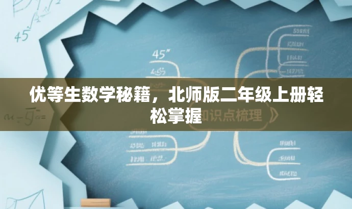 优等生数学秘籍,北师版二年级上册轻松掌握 优等生数学秘籍,北师版二年级上册轻松掌握