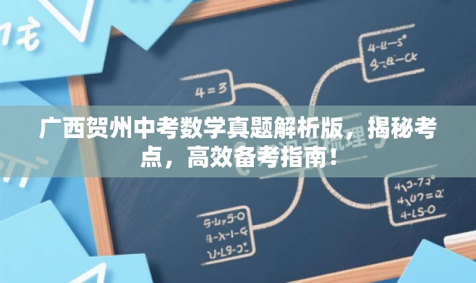 广西贺州中考数学真题解析版,揭秘考点,高效备考指南! 广西贺州中考数学真题解析版,揭秘考点,高效备考指南!