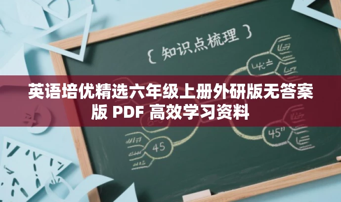 英语培优精选六年级上册外研版无答案版 PDF 高效学习资料 英语培优精选六年级上册外研版无答案版 PDF 高效学习资料