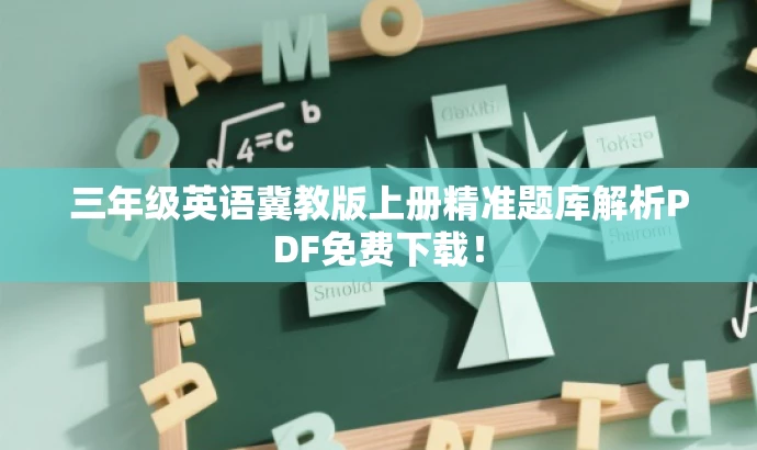 三年级英语冀教版上册精准题库解析PDF免费下载! 三年级英语冀教版上册精准题库解析PDF免费下载!