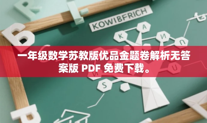 一年级数学苏教版优品金题卷解析无答案版 PDF 免费下载。 一年级数学苏教版优品金题卷解析无答案版 PDF 免费下载。