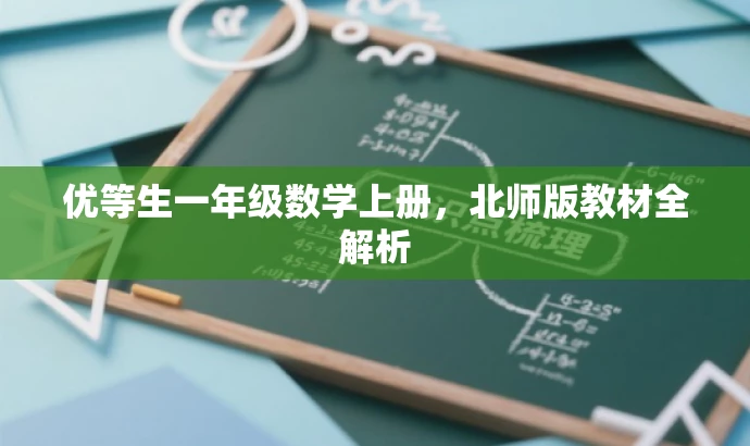 优等生一年级数学上册,北师版教材全解析 优等生一年级数学上册,北师版教材全解析