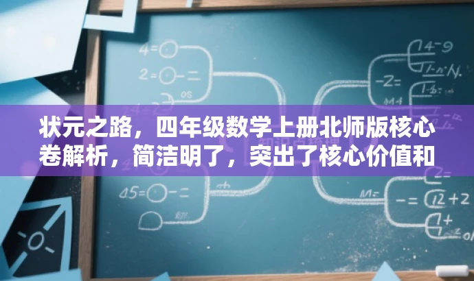 状元之路,四年级数学上册北师版核心卷解析,简洁明了,突出了核心价值和目标人群需求,语言有吸引力,能够引起学生和家长的关注。 状元之路,四年级数学上册北师版核心卷解析,简洁明了,突出了核心价值和目标人群需求,语言有吸引力,能够引起学生和家长的关注。
