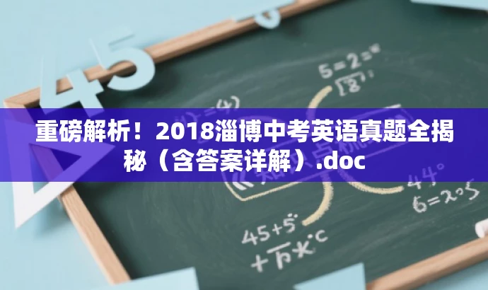 重磅解析!2018淄博中考英语真题全揭秘(含答案详解).doc 重磅解析!2018淄博中考英语真题全揭秘(含答案详解).doc