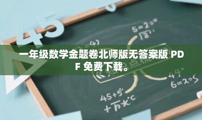 一年级数学金题卷北师版无答案版 PDF 免费下载。 一年级数学金题卷北师版无答案版 PDF 免费下载。