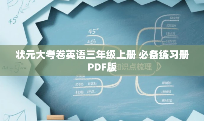 状元大考卷英语三年级上册 必备练习册PDF版 状元大考卷英语三年级上册 必备练习册PDF版