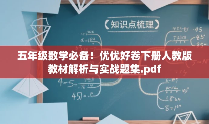 五年级数学必备!优优好卷下册人教版教材解析与实战题集.pdf 五年级数学必备!优优好卷下册人教版教材解析与实战题集.pdf