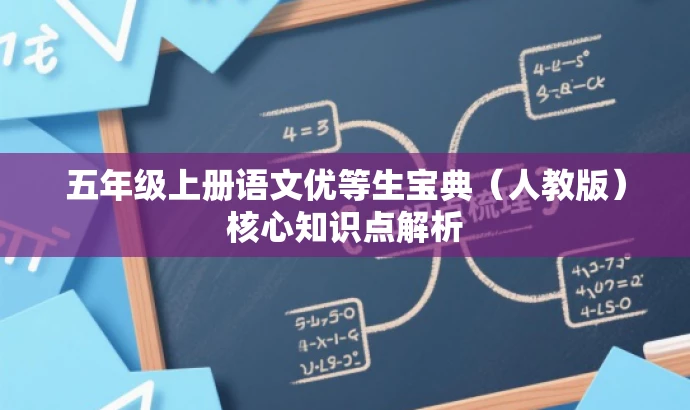 五年级上册语文优等生宝典(人教版)核心知识点解析 五年级上册语文优等生宝典(人教版)核心知识点解析