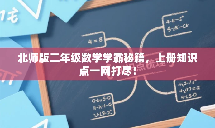 北师版二年级数学学霸秘籍,上册知识点一网打尽! 北师版二年级数学学霸秘籍,上册知识点一网打尽!