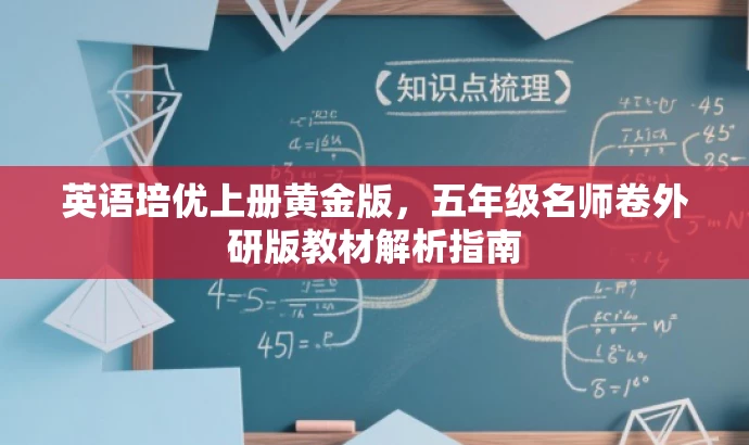 英语培优上册黄金版,五年级名师卷外研版教材解析指南 英语培优上册黄金版,五年级名师卷外研版教材解析指南