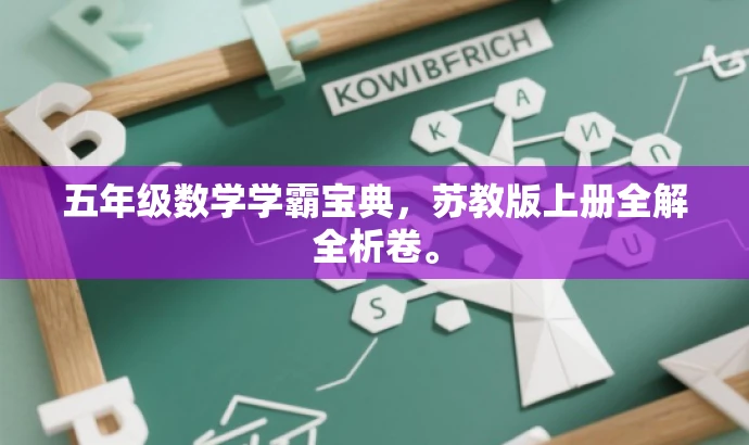 五年级数学学霸宝典,苏教版上册全解全析卷。 五年级数学学霸宝典,苏教版上册全解全析卷。