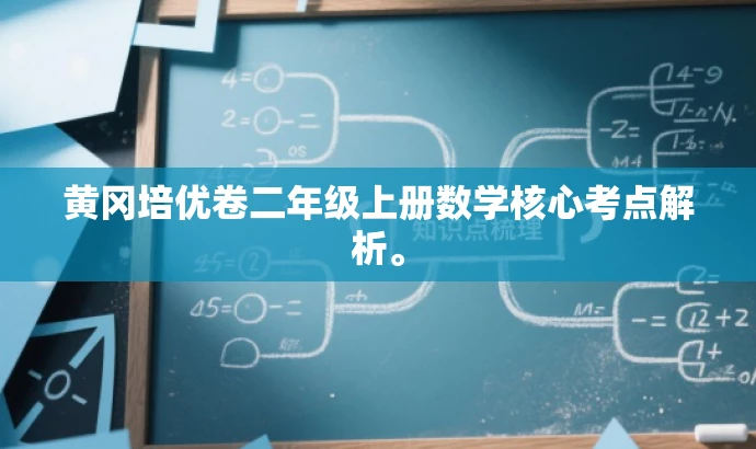 黄冈培优卷二年级上册数学核心考点解析。 黄冈培优卷二年级上册数学核心考点解析。