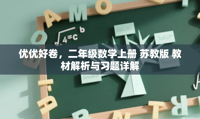 优优好卷,二年级数学上册 苏教版 教材解析与习题详解 优优好卷,二年级数学上册 苏教版 教材解析与习题详解