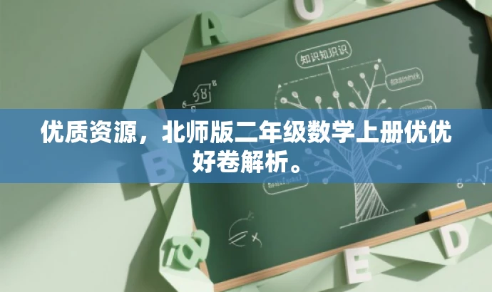 优质资源,北师版二年级数学上册优优好卷解析。 优质资源,北师版二年级数学上册优优好卷解析。