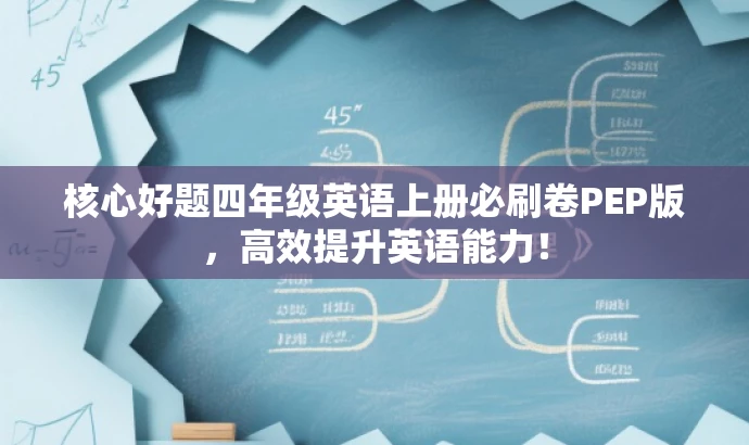 核心好题四年级英语上册必刷卷PEP版,高效提升英语能力! 核心好题四年级英语上册必刷卷PEP版,高效提升英语能力!
