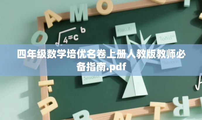 四年级数学培优名卷上册人教版教师必备指南.pdf 四年级数学培优名卷上册人教版教师必备指南.pdf