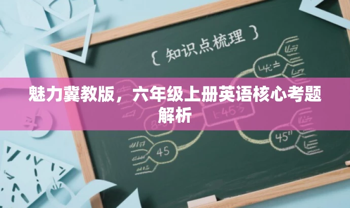 魅力冀教版,六年级上册英语核心考题解析 魅力冀教版,六年级上册英语核心考题解析