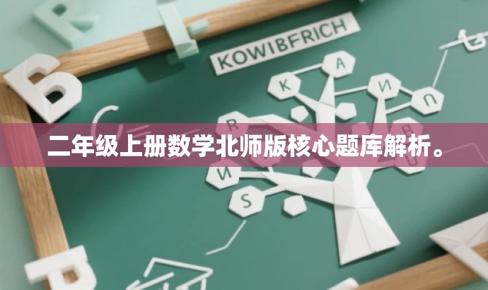 二年级上册数学北师版核心题库解析。 二年级上册数学北师版核心题库解析。