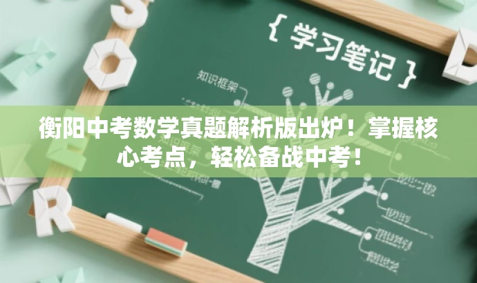 衡阳中考数学真题解析版出炉!掌握核心考点,轻松备战中考! 衡阳中考数学真题解析版出炉!掌握核心考点,轻松备战中考!