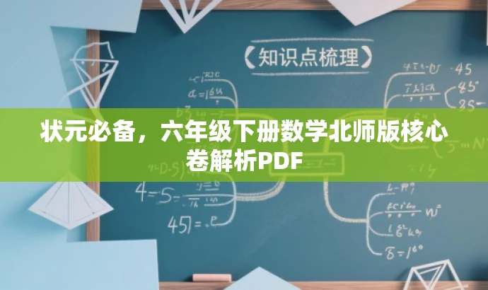 状元必备,六年级下册数学北师版核心卷解析PDF 状元必备,六年级下册数学北师版核心卷解析PDF